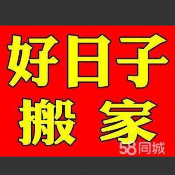 好日子搬家 居民搬家 公司搬迁 空调移机 服务热线18752971440