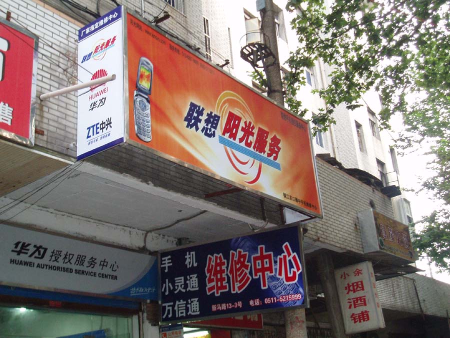 联想、多普达、夏普手机售后招聘前台接待备件