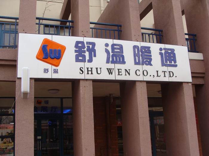 公司门头