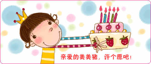 10月20日<em>小妹</em>美美猪<em>生日快乐</em> - 茶余饭后 - 梦溪