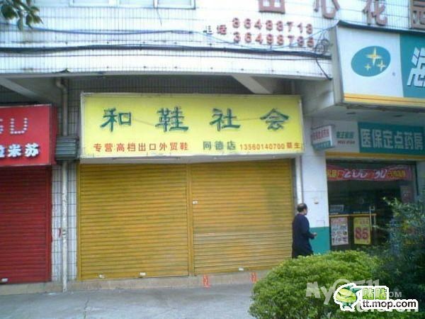 这个<em>鞋店</em>的<em>名字</em>起的绝对了 - 茶余饭后 - 梦溪论