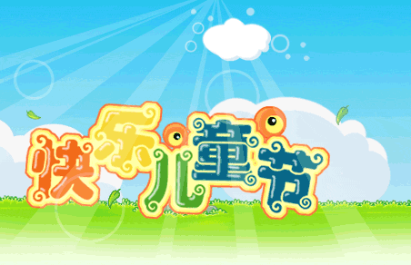 &nbsp; 皮皮乖乖  精华  0  注册 11-5-10 行业 其它  六一节要么上学