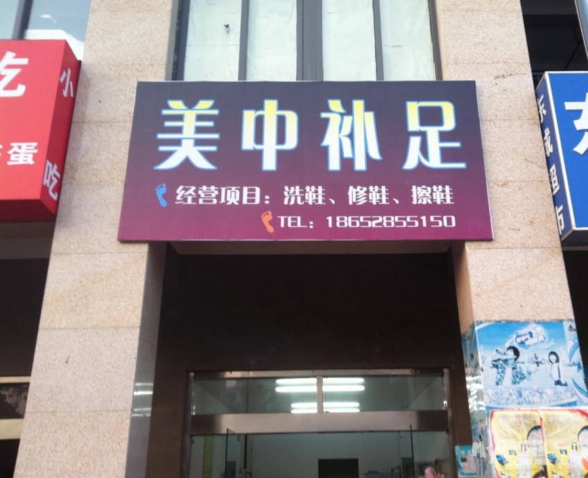 标题:专业清洗休闲鞋,旅游鞋,及皮鞋,皮靴保养(