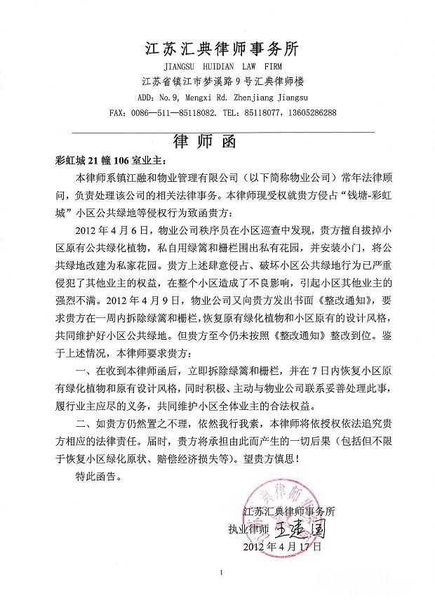 江苏汇典律师事务所关于21幢106室侵占公共绿