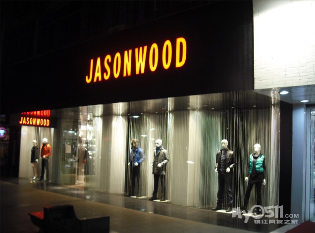 镇江八佰伴jasonwood诚聘导购