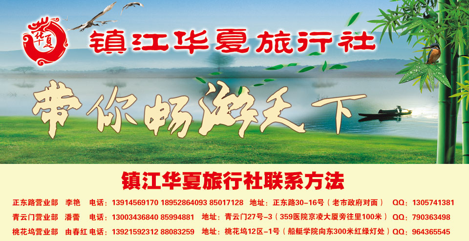 镇江华夏旅行社 - 畅游天下 - 梦溪论坛 镇江,时