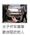 视频 肇事悍妇裸体拦阻施救小组 - <em>百姓</em>话题 - 梦