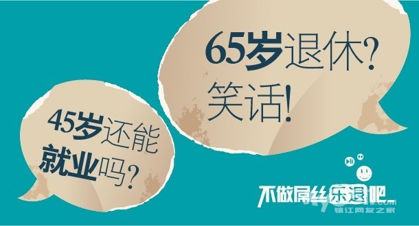65岁退休? 笑话 !45岁还能 就业 吗? - 百姓话题 -