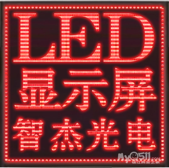 智杰光电,超低价制作LED屏 LED电子屏 LED显