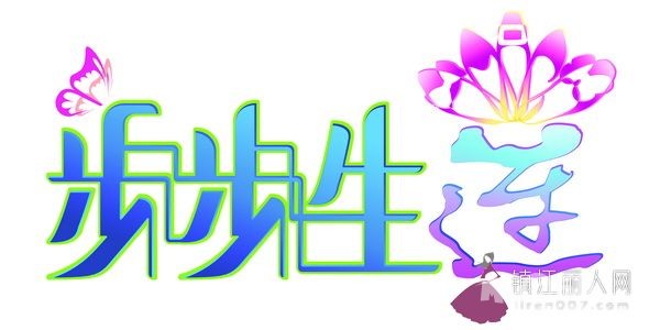 ^南门大街<em>步步生莲</em>女鞋,做个精致女人^ - 服饰鞋