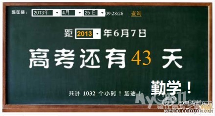 今天距离2013高考还有26天 - 百姓话题 - 梦溪论
