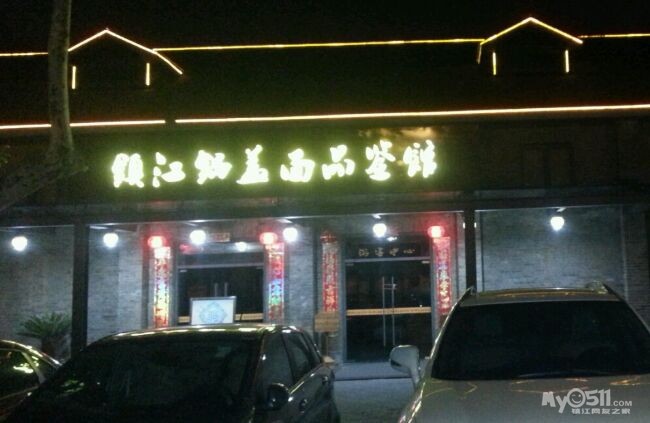 有谁知道西津古渡那个<em>有名</em>的面馆叫什么<em>名字</em>的