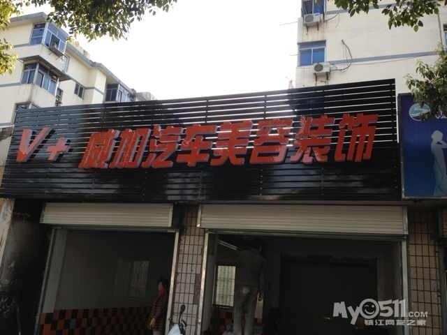 威加汽车装饰美容改装店招聘洗车阿姨 - 镇江招
