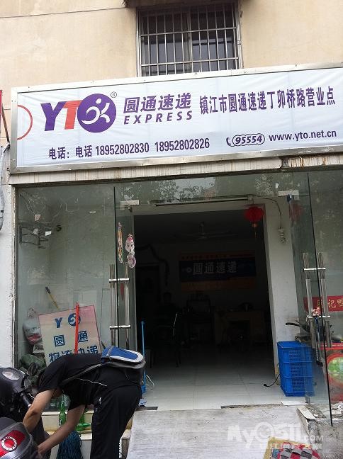 圆通速递竭诚为您服务 - 分类综合信息 - 梦溪论