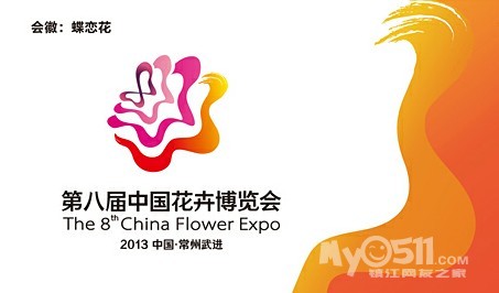 第八届中国花卉博览会 9月28日幸福像花儿一样