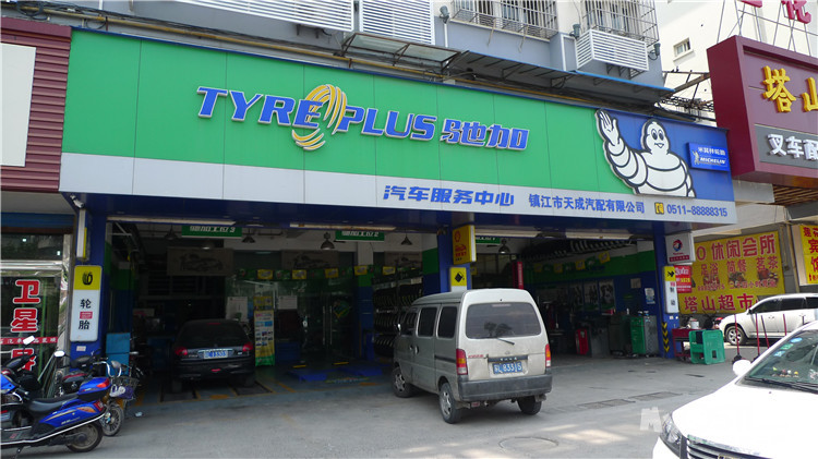镇江天成米其林驰加店助阵镇江汽车网 - 汽修保