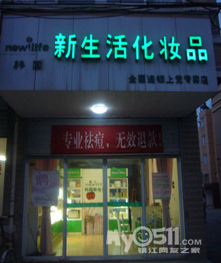 韩国新生活化妆品店(上党加盟店) 行业 其它 韩国新生...