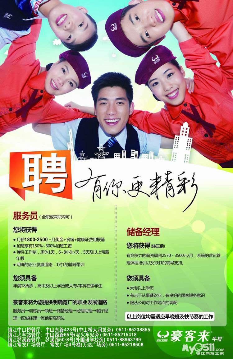 豪客来餐饮管理有限公司招聘储备经理、服务员