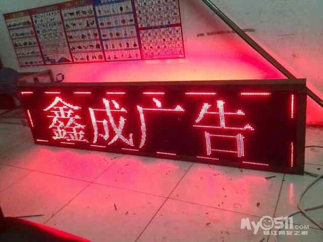[[鑫诚广告]]专业安装制作 LED 显示屏、电子灯