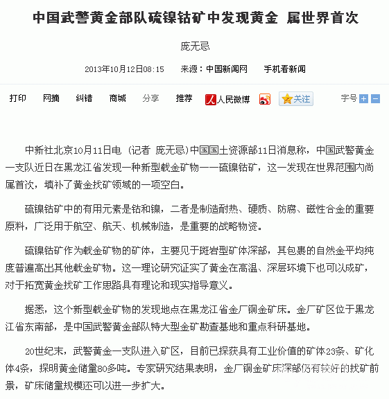 中国在硫镍钴矿中首次发现黄金 - 百姓话题 - 梦