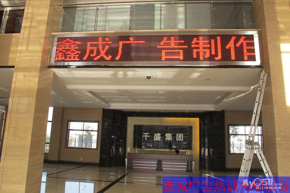 [[鑫诚广告]]专业安装制作 LED 显示屏、电子灯