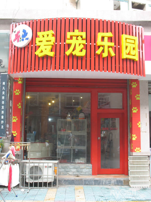 爱宠乐园宠物店招洗澡护理员或<em>美容师助理</em> - 镇