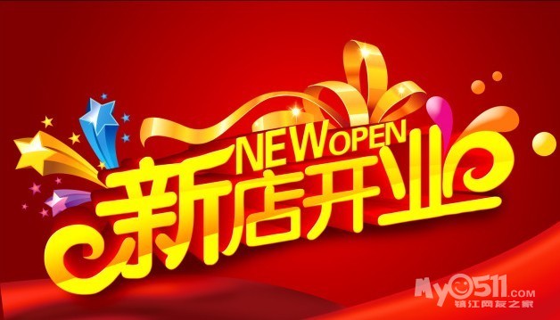 镇江中国旅行社--正东路新门店--开张大吉 - 快