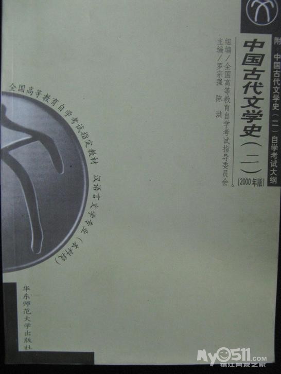 自考书 古文史二全新旧中国古代文学史一旧 中