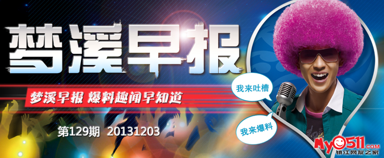 梦溪早报第129期<em>20131203</em>:公交司机走神撞上