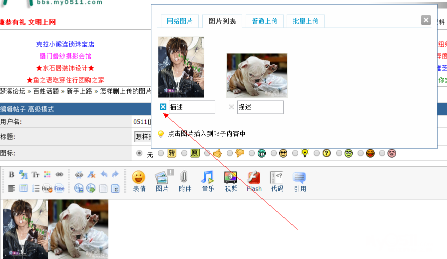 怎样删上传的图片 - 新手上路 - 百姓话题 梦溪论