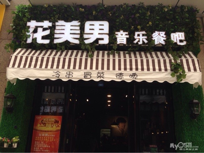 花美男<em>音乐</em>餐吧 - 美食商情速递 - <em>饮食男女</em> 梦溪