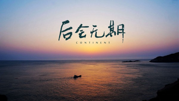 【第二期】平凡之路|畅游东极岛,相逢有时后会有期!(7