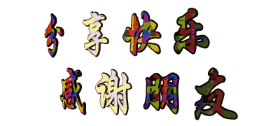 田园青春 于 14-8-19 13:20 发表   衷心祝福,早日康复!
