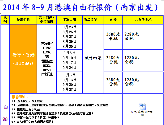 8-9月暑假港澳自由行报价 - 大蒋 中瑞旅游专版
