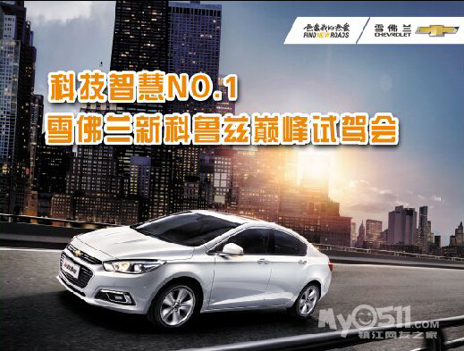 10月12日,2014镇江恒隆雪佛兰新科鲁兹巅峰试驾会蓄势以待高清图片