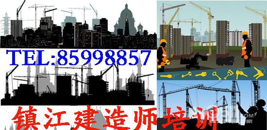 镇江建造师专业培训|土建机电市政二级建造师