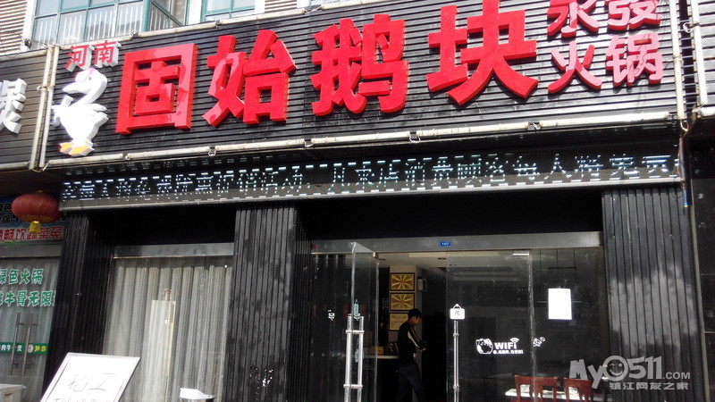 丁卯固始鹅块 - 饮食男女 - 梦溪论坛 镇江,时事