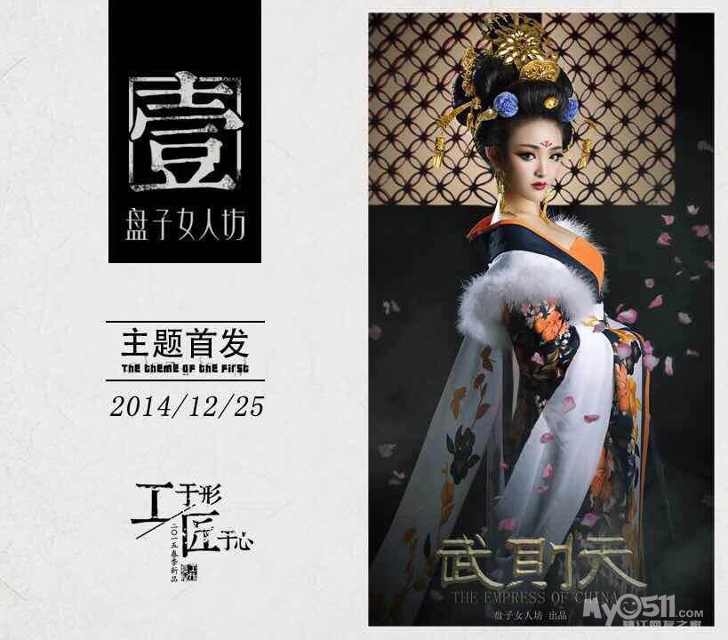 盘子女人坊春季新品《 武则天 》套系登入镇江,