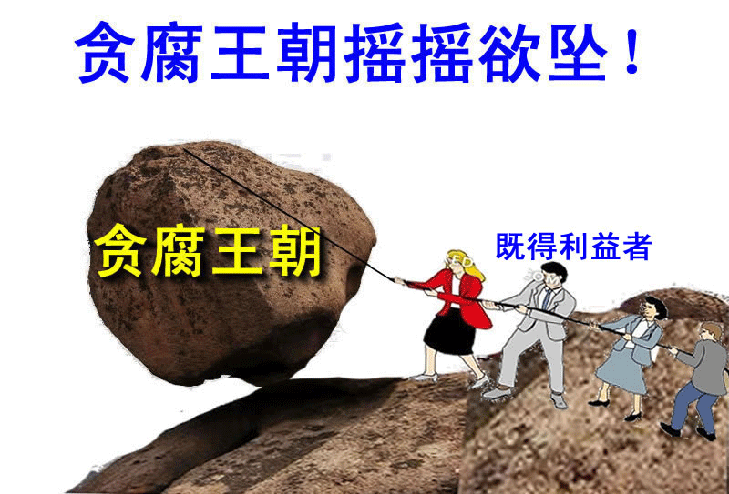 [帖图] 《贪腐王朝摇摇欲坠》