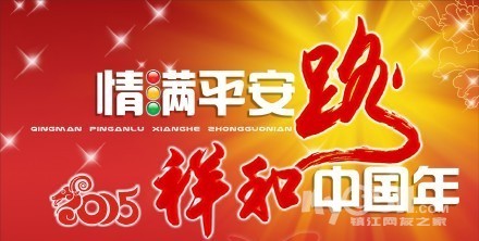 情满平安路 祥和中国年