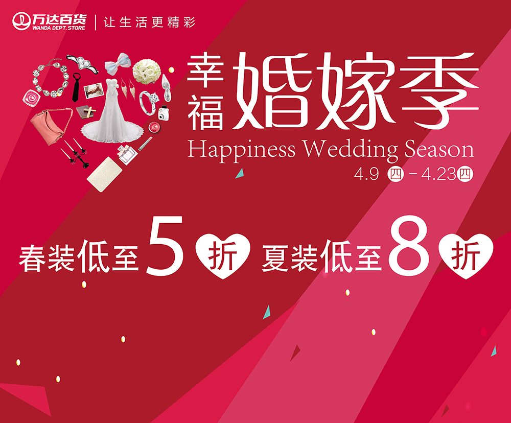 万达百货幸福<em>婚假</em>季,4.9-4.23春装低至5折,夏装