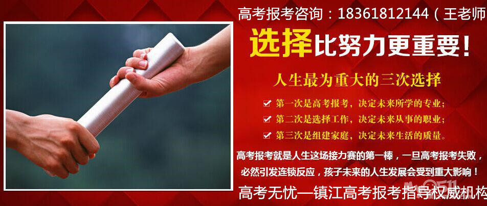 高考无忧镇江高考科学报考志愿方案自主招生 