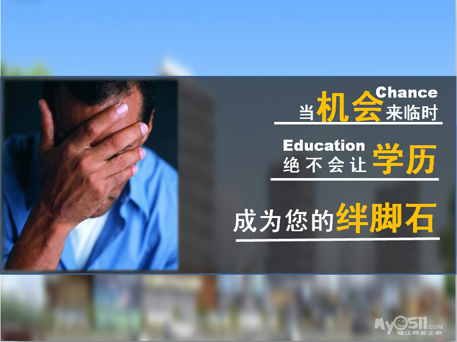 提升学历新选择 确定录取再交学费--镇江上元助