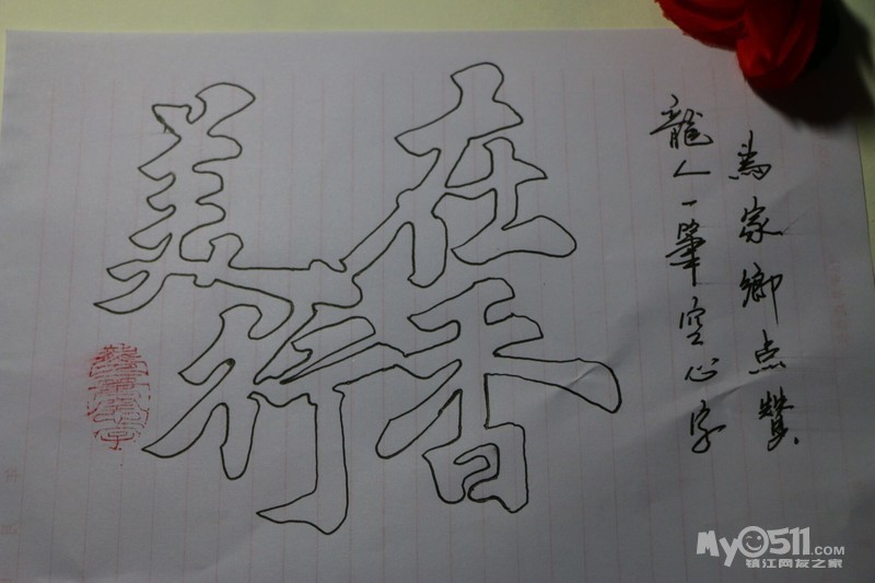 镇江书法达人,一笔空心字