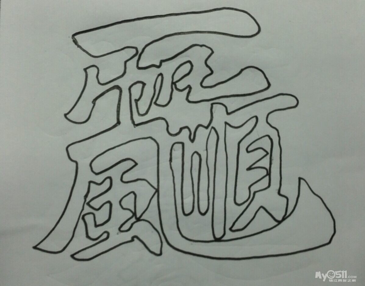 书法达人龙人一笔空心合体字,你一眼看出来吗? - 百姓话题 - 梦溪论坛 镇江,时事,招聘,求职,社区,房产,装修,美食,摄影, 汽车,摄影,运动,女性,征婚,游戏,镇江麻将