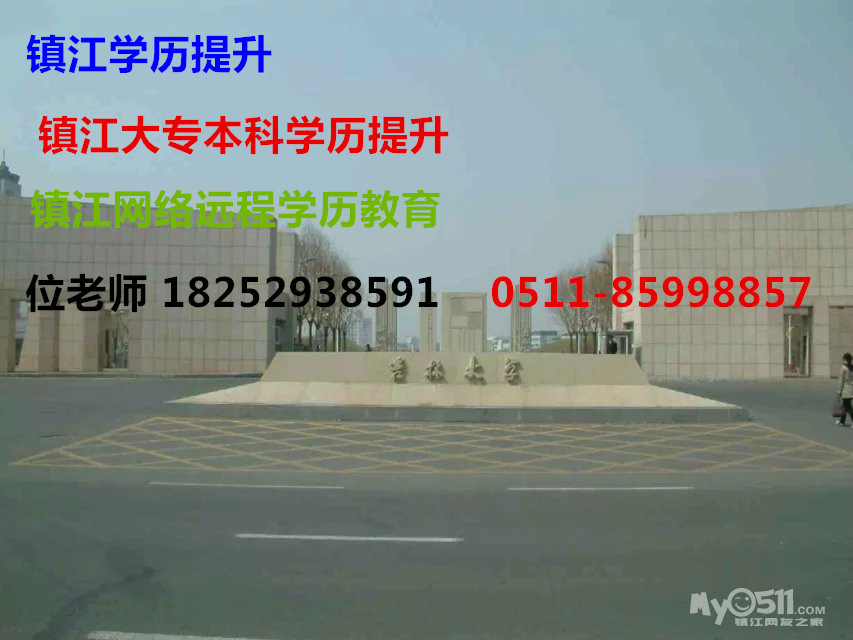 +++镇江考学历拿文凭+镇江大专本科学历提升