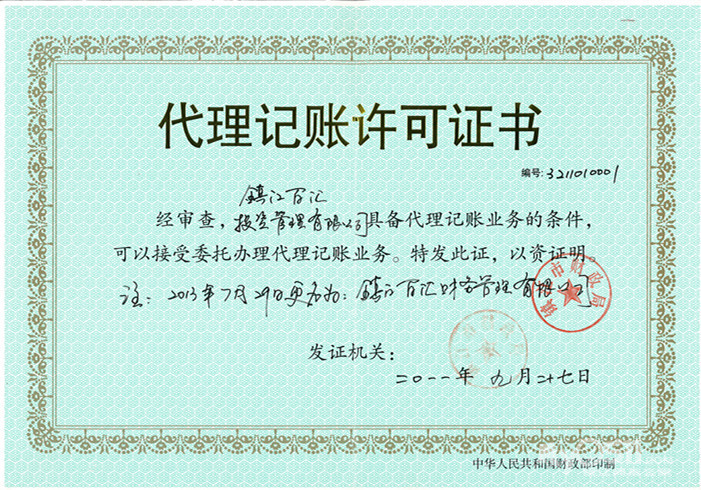 镇江公司注册、代理记账、公司年报 - 分类综合