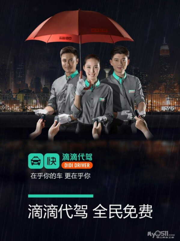 滴滴代驾来了 - 车迷之家 cm.my0511.com - 梦