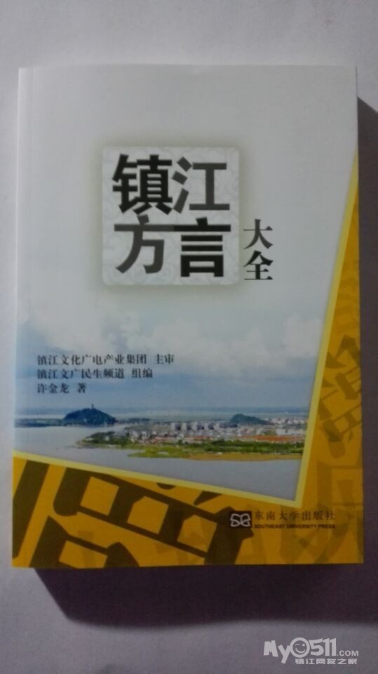 《镇江方言大全》一书今日获赠 - 快乐老家 - 梦