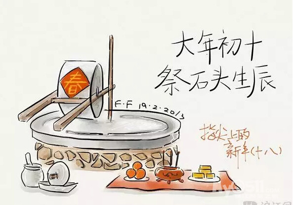 春节俗:大年初十 祭石头生辰